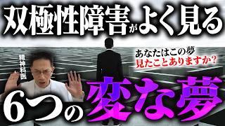 双極性障害の人が見る６つの変な夢【悪夢障害 躁うつ病】