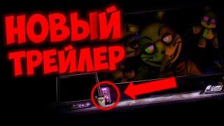 Фнаф 9 Трейлер! (Fnaf Security Breach TV) Новый Сайт и Теории #фнаф