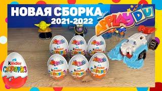 РАСПАКОВКА Kinder СЮРПРИЗ НОВАЯ СБОРКА 2021-2022 Applaydu