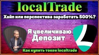 Localtrade l Localtrade ХАЙП или РЕАЛЬНАЯ БИРЖА l Токен Ltt от Localtrade - купить по 0.1$.