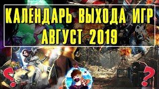  Во что поиграть в Августе 2019  Календарь выхода игр на ПК