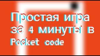 Простая игра за 4 минуты в Pocket code #pocketcode #играза4минуты