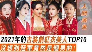 2021古裝劇【紅衣美人】TOP10！趙麗穎第五，白鹿《周生如故》奪得第三，沒想到冠軍竟然是個男的！有翡、宣璐、與君歌、陳紫函、山河令、譚松韻、錦心似玉、祝緒丹、遇龍、景甜、司藤、彭小苒、君九齡