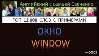 Топ 12 000 английских слов /w-00003/ Английский язык / английские слова с переводом и примерами