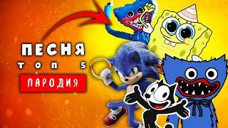 Топ 5 ПЕСЕН про СОНИК, ХАГГИ ВАГГИ, КАРТУН КЕТ, ГУБКА БОБ - ПЧЕЛОВОД ПАРОДИЯ | ЛАЙМ