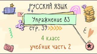 Упражнение 83 на странице 39. Русский язык 4 класс. Часть 2.