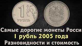 1 РУБЛЬ  2005 года ММД. Цена монет. Дорогие разновидности. Дороже номинала в 100 раз.