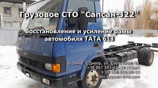 Восстановление и усиление рамы автомобиля ТАТА