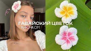 ГАВАЙСКИЙ ЦВЕТОК КРЮЧКОМ / *ЛЕГКО