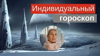 Индивидуальный гороскоп #Астрология #гороскоп #астропрогноз