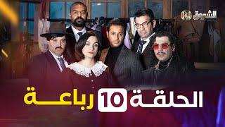 الرباعة الحلقة 10 | الموسم الأول | REBAA EPISODE 10 | SAISON 1