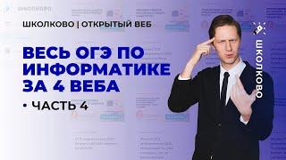 Весь ОГЭ по информатике за 4 веба. Часть - 4