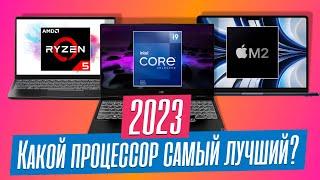 Как выбрать процессор для ноутбука в 2023 году? ТОП-3 лучших прямо сейчас.