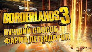 ЛУЧШИЙ СПОСОБ ФАРМА ЛЕГЕНДАРОК В BORDERLANDS 3