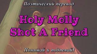 Holy Molly - Shot a friend (ПОЭТИЧЕСКИЙ ПЕРЕВОД песни на русский язык)