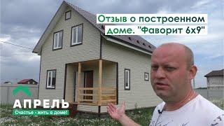 Отзыв о построенном доме. Фаворит 6х9