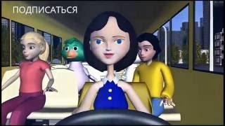 Автобус - Детские песенки на английском языке