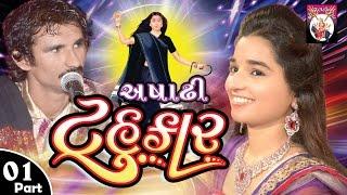 Ashadhi Tahukar || Umed Gadhavi, Kiran Makwana || Part-01