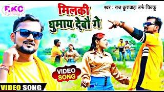 #videoमिल्की घुमाय देबौ गे~Milky Ghumaye debo ge #Rajkushwaha urf Chikku#bhojpuri_song #2022 #viral