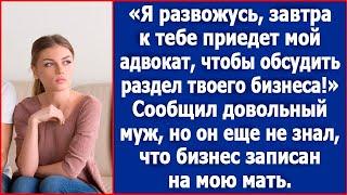 Я развожусь. Завтра к тебе приедет адвокат, чтобы обсудить раздел твоего бизнеса. Сообщил муж.