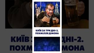 ‍️ Медведєв знову ПЕРЕБРАВ. Його зловила БІЛКА через Україну
