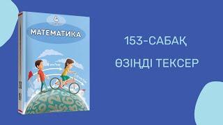 Математика 4-сынып/4 сынып 153-сабақ / 153 сабак