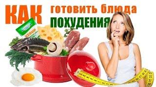 БЛЮДА ДЛЯ ПОХУДЕНИЯ в домашних условиях КАК ГОТОВИТЬ  Рецепты для похудения