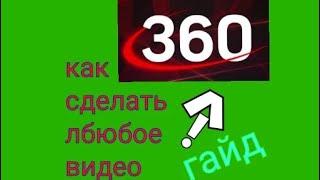 как сделать любое видео 360°