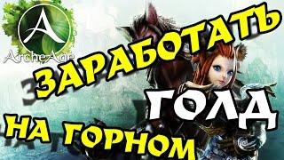 ArcheAge 3.0 Заработок голды для новичка | Гайд по горному делу!