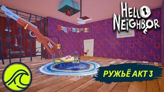 Где Найти Ружьё - Hello Neighbor Акт 3