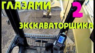 Работа глазами экскаваторщика 2. Work through the eyes of an excavator operator