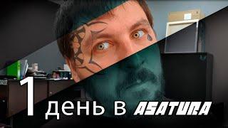 Один день из жизни ASATURA