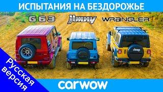 AMG G63 против Suzuki Jimny против Jeep Wrangler: ГОНКА по бездорожью за титул лучшего ВНЕДОРОЖНИКА!