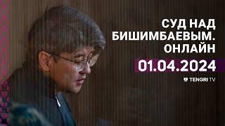 Суд над Бишимбаевым: прямая трансляция из зала суда. 1 апреля 2024 года