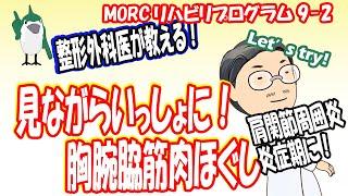 【見ながらトレーニング】 肩関節周囲炎炎症期リハ②　筋肉ほぐし　MORCリハビリプログラム9-2