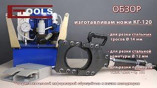 Кабелерез гидравлический КГ-120 - ETOOLS™