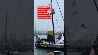 Эксклюзивный репортаж со старта Vendee Globe 2024! #vendeeglobe #кругосветка