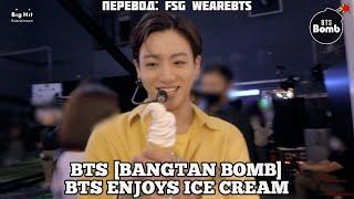 [Rus Sub] [Рус Суб] [BANGTAN BOMB] BTS Enjoys Ice Cream - BTS (방탄소년단)