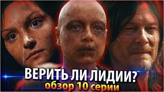 Ходячие мертвецы 9 сезон 10 серия - Верить ли Лидии? - Обзор серии