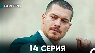 Внутри 14 серия (русский дубляж) FULL HD