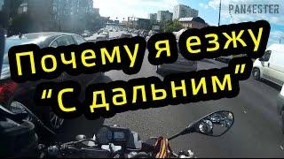 Почему я езжу с дальним светом?