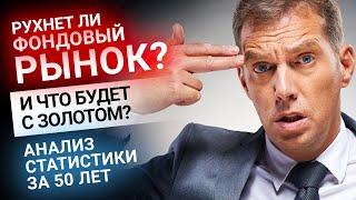 Когда рухнет фондовый рынок и что будет с золотом? Статистика за 50 лет! | Золотой Инвест Клуб