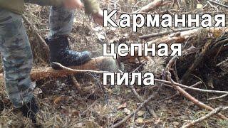 Карманная цепная пила. Мини тест. Survival pocket chainsaw test.