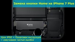 Замена кнопки Home на iPhone 7 Plus, разборка, ремонт айфона 7 плюс