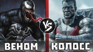 ВЕНОМ vs КОЛОСС | Кто Кого?