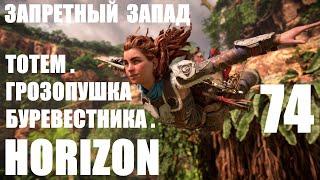 Horizon Запретный Запад 74 Грозопушка Буревестника.