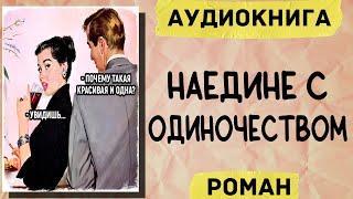 АУДИОКНИГА РОМАН НАЕДИНЕ С ОДИНОЧЕСТВОМ СЛУШАТЬ АУДИОКНИГИ