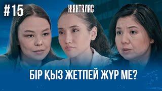 Анам сіздің кесіріңізден ажырасты! Бір қыз жетпей жүр ме? | «Жанталас» телехикаясы | 15 - бөлім