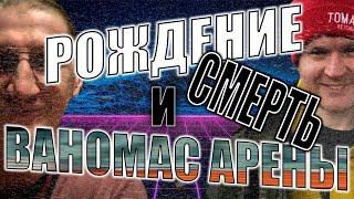 САМАЯ ГЛУБОКАЯ АНАЛИТИКА НА ВАНОМАС АРЕНУ И ИЛЬЮ ПАТЛАЧА | VANOMAS ARENA | ILEOWIN