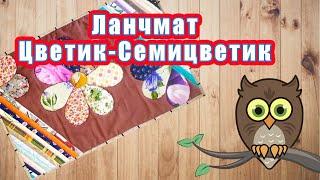 Кухонная салфетка или ланчмат